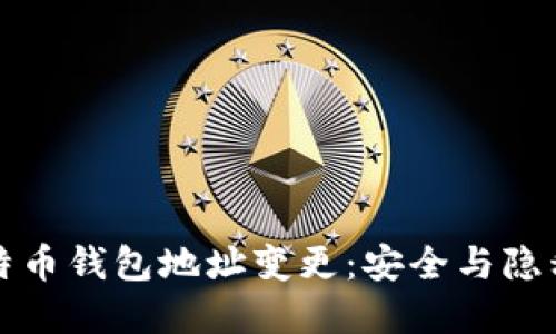 如何应对比特币钱包地址变更：安全与隐私的双重保障