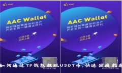 如何通过TP钱包提现USDT币，快速便捷指南