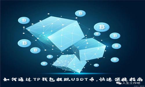 如何通过TP钱包提现USDT币，快速便捷指南