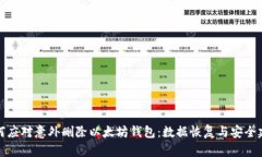如何应对意外删除以太坊钱包：数据恢复与安全