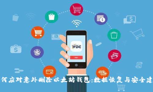 如何应对意外删除以太坊钱包：数据恢复与安全建议