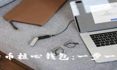 如何下载比特币核心钱包：一步一步的详细教程