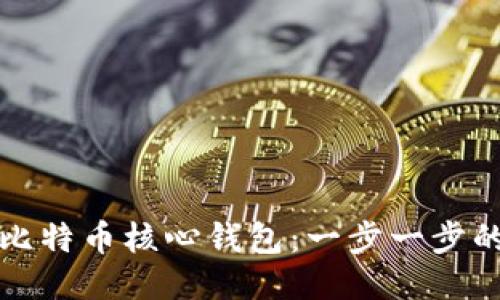 如何下载比特币核心钱包：一步一步的详细教程