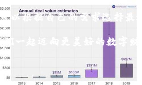 比特币钱包大盘点：安全、便捷、选择多样的最佳选项

关键词：比特币钱包, 加密货币, 数字资产

---

一、比特币钱包的类型

比特币钱包，是存储和管理您比特币的地方，实际上并不是真的存储比特币，而是存储您的私钥，让您能够在区块链上管理您的数字资产。选择合适的钱包对于保障您资产的安全性至关重要。比特币钱包主要有以下几种类型：

1. 热钱包
热钱包是指连接互联网的数字钱包，使用方便，适合日常交易。通常可以分为以下几种：
ul
    li桌面钱包：安装在计算机上的软件钱包，如 Exodus、Electrum 等，它们提供较好的安全性，适合有一定技术背景的用户使用。/li
    li移动钱包：手机应用程序，如 Trust Wallet、Coinomi 等，便于在日常生活中进行交易，多么令人振奋！在旅途中也能轻松掌握您的资产。/li
    li在线钱包：通过网页访问的数字钱包，如 Coinbase、Blockchain.com，操作简单，但安全性相对较低，因为您的私钥保存在第三方服务器上。/li
/ul

2. 冷钱包
冷钱包是指不连接互联网的数字钱包，安全性更高，适合长期持有比特币的用户。主要有以下两种：
ul
    li硬件钱包：像 Trezor、Ledger 等专门的设备，能有效隔离您的私钥，抵御大部分黑客攻击。这种钱包的价格相对较高，但其安全性无疑是无与伦比的！/li
    li纸钱包：将比特币的地址和私钥打印在纸上，可以完全脱离互联网，安全性极高。操作简单，但需要妥善保管，一旦丢失，资产就无法找回，真是令人心痛！/li
/ul

二、选择比特币钱包的关键因素

选择比特币钱包的时候，您需要考虑以下几个关键因素，以确保所选钱包能够满足您的需求：
ul
    listrong安全性：/strong这是选择钱包时最重要的考量因素之一。确保钱包提供强大的安全功能，例如两步验证，冷存储选项等，是保护您的数字资产不被盗取的关键。/li
    listrong用户友好性：/strong一个直观友好的用户界面，可以帮助您更容易地进行交易和管理资产。特别是对于新手用户，简洁的操作流程能让您快速上手。/li
    listrong兼容性：/strong一些钱包可能只支持比特币，而有些则能支持多种加密货币。如果您计划投资多个数字资产，选择一个多币种钱包将是一个明智的决定。/li
    listrong费用：/strong了解各类型钱包的交易费用和网络费用也是很重要的。某些钱包可能会收取较高的费用，使用前需仔细对比，做到心中有数。/li
/ul

三、推荐几款优质比特币钱包

在选择比特币钱包时，以下几款钱包值得一试，它们在安全性、用户体验和功能方面都表现出色：

h41. Ledger Nano X/h4
Ledger Nano X 是一款顶级的硬件钱包，提供了连接蓝牙的功能，您可以通过手机随时轻松管理您的数字资产。它支持超过 1800 种加密货币，安全性极高！它的价格适中，对于希望长期持有比特币的用户来说，简直是必备良品！

h42. Trezor Model T/h4
Trezor Model T 是另一款优秀的硬件钱包，凭借其友好的触摸屏界面，用户可以轻松完成各种操作。它同样支持多种加密货币，且安全性出众。每当看到资产稳步增长，心中总是充满期待！

h43. Exodus/h4
Exodus 是一款极具用户体验的桌面和移动钱包，具有友好的界面和强大的功能。它不仅允许用户管理比特币和其他加密货币，还可以方便地进行交易。特别适合新手和经常进行小额交易的用户！

h44. Trust Wallet/h4
作为官方支持的移动钱包，Trust Wallet 以其安全性和深度集成的去中心化交易所而广受欢迎。用户界面十分友好，而无需注册即可使用，让您在保留隐私的同时进行轻松操作！

h45. Coinbase Wallet/h4
Coinbase Wallet是一个强大而易于使用的在线钱包，支持比特币及多种其他数字资产，适合希望在一个平台上管理所有资产的用户。借助 Coinbase 的强大生态系统，您无需担心交易的便捷性！

四、钱包使用注意事项

选择并使用比特币钱包后，务必要遵循一些安全注意事项，以确保您的资产不被盗取：
ul
    listrong备份私钥：/strong无论是热钱包还是冷钱包，确保您已安全备份私钥和助记词。一旦丢失，您的资产将无法恢复，这是一件多么令人心痛的事情啊！/li
    listrong定期更新软件：/strong保持钱包软件的更新，确保获得最新的安全补丁和功能。安全性永远是应对潜在威胁的重要防线！/li
    listrong小心钓鱼网站：/strong时刻保持警惕，避免在陌生的网站上输入钱包信息或私钥。网络世界充满风险，保持警惕是一项重要的自我保护策略！/li
    listrong多重签名功能：/strong部分高级钱包提供多重签名服务，您可以设置多个签名权限，增加安全性，特别适合企业和团队使用。/li
/ul

五、总结

在这个数字资产繁荣的时代，选择一个合适的比特币钱包是每位投资者的核心任务。不同的钱包具有不同的安全性和便捷性，您可以根据自己的需求选择最适合您的方案。无论是热钱包的便捷，还是冷钱包的安全，都各有千秋，选择时需根据自己的数字资产管理习惯和交易频率来考虑。

希望通过这篇文章，您能更深入了解比特币钱包的种类与选择，同时学会如何保护您的数字资产。未来的金融科技充满机遇，让我们一起迈向更美好的数字财富人生吧！ 

记住：保护好您的财产，随时保持警惕，才能在这个数字世界中，游刃有余，掌控自如！