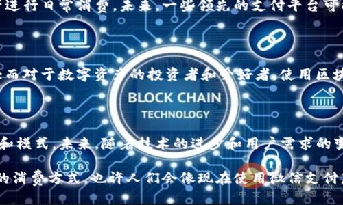 区块链钱包可以用微信吗？揭秘支付新方式

区块链钱包, 微信支付, 数字资产/guanjianci

引言：数字时代的新选择

在当今高速发展的数字经济时代，区块链技术的崛起正在改变我们对于金融和支付的基本认识。不同于传统银行系统，区块链提供了去中心化的安全性和透明度。然而，随着区块链技术的不断普及，许多人开始问：“我的区块链钱包可以与微信结合使用吗？”这个问题不仅关乎技术的可能性，更连接着人们对于未来支付方式的期待。

区块链钱包的基本概念

要理解区块链钱包是否可以与微信联动，首先我们需要明确什么是区块链钱包。简单来说，区块链钱包是一种存储数字资产（如比特币、以太坊等）的工具，其存在的形式可以是软件、硬件或纸质记录。它具有生成私钥和公钥的功能，通过这些密钥，用户可以对其数字资产进行安全管理。

微信支付的崛起

微信支付作为中国最受欢迎的移动支付工具之一，极大地便利了人们的日常生活。无论是线上购物还是线下消费，用户只需打开微信、扫描二维码或输入金额便可完成支付。这种便捷的支付方式吸引了几乎所有的中国人，同时也引来了无数的模仿和挑战。多么令人振奋的科技进步，让生活变得如此简单！

区块链钱包与微信支付的结合可能性

现今，越来越多的人希望能将区块链钱包与微信支付进行结合，这是因为微信支付强大的用户基础和极高的使用频率。为了实现这一目标，不少开发者与区块链公司开始寻求合作，但这种结合并非易事。

首先，从技术角度来看，区块链的钱包和微信支付的系统架构截然不同。微信支付是一个中心化的支付平台，而区块链则是一个去中心化的网络系统。这种结构上的差异使得二者在功能上无法直接兼容。

安全性与隐私问题

其次，安全性是所有数字资产的重中之重。区块链本身因其去中心化特性而具有很强的抗攻击能力，而微信支付在处理用户的个人信息时则需遵循相关的法律法规。因此，如何保护用户的数字资产安全以及隐私，将是二者结合过程中必须解决的重大问题。

实践中的尝试与探索

尽管区块链钱包与微信支付的直接结合存在挑战，但一些创新性的应用和解决方案正在不断被开发出来。例如，一些区块链项目正试图建立桥接协议，使得用户能够通过第三方平台，实现区块链资产与微信支付的互换。这种方式虽然不是直接的结合，却能够满足用户的需求，让他们能够方便地使用数字资产进行消费。

区块链支付的未来趋势

随着区块链技术的不断成熟，其在支付领域的潜力也日益显现！例如，许多商家开始接受比特币等加密货币支付，而用户则会希望使用这些资产进行日常消费。未来，一些领先的支付平台可能会推出支持区块链的钱包与微信支付的联动功能，形成一种新的消费模式。

用户的选择与偏好

用户在使用区块链钱包与微信支付时，最终的选择仍然与个人偏好密切相关。对于追求便捷的年轻消费者来说，微信支付无疑是最方便的选择；而对于数字资产的投资者和爱好者，使用区块链钱包则显得愈发重要。令人兴奋的是，随着市场的不断发展，未来或许会出现更多的结合形式，让用户随心所欲！

总结与展望

总的来说，区块链钱包与微信支付的结合是一个充满挑战与机遇的领域。虽然直接的结合可能还需要时间，但我们已经看到了一些创新的尝试和模式。未来，随着技术的进步和用户需求的变化，这种趋势将会更加明显。

有理由相信，在不久的将来，我们将迎来一种全新的支付方式，既能够享受区块链的安全性，又能体验微信带来的便利！这种变革将会改变我们的消费方式，也许人们会像现在使用微信支付那样，轻松地使用区块链钱包完成支付。非常期待这个既充满挑战又纹理丰富的新世界！
