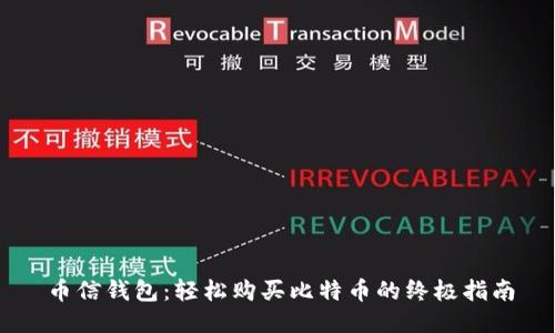 币信钱包：轻松购买比特币的终极指南