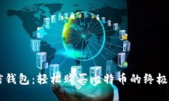 币信钱包：轻松购买比特币的终极指南