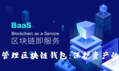 如何高效管理区块链钱包：保护资产的终极指南