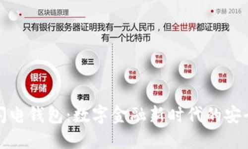 区块链闪电钱包：数字金融新时代的安全与便捷