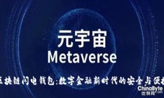 区块链闪电钱包：数字金融新时代的安全与便捷