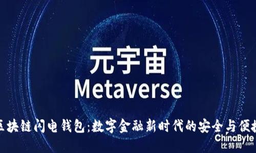 区块链闪电钱包：数字金融新时代的安全与便捷