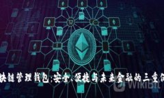 区块链管理钱包：安全、便捷与未来金融的三重