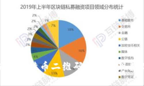 如何安全使用比特币二维码钱包实现数字资产管理