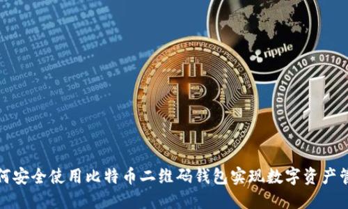 如何安全使用比特币二维码钱包实现数字资产管理