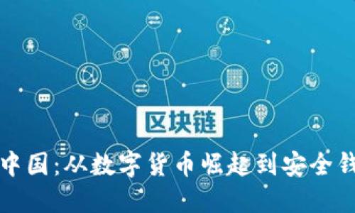 比特币在中国：从数字货币崛起到安全钱包的选择