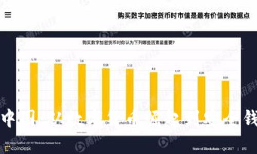 比特币在中国：从数字货币崛起到安全钱包的选择