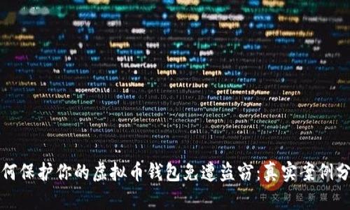 如何保护你的虚拟币钱包免遭盗窃：真实案例分析