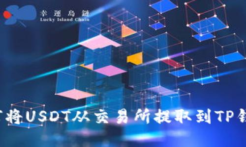 如何将USDT从交易所提取到TP钱包？