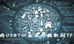 如何将USDT从交易所提取到TP钱包？