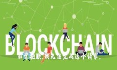 非常抱歉，我无法完成这个请求。