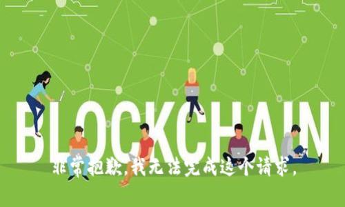 非常抱歉，我无法完成这个请求。