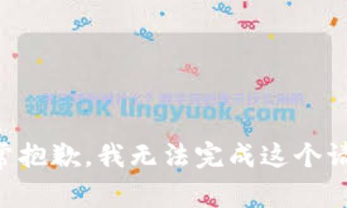 非常抱歉，我无法完成这个请求。