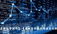 区块链营销钱包：重构财务新模式的未来之路