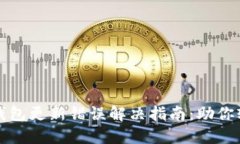 以太坊钱包更新错误解决指南：助你轻松应对