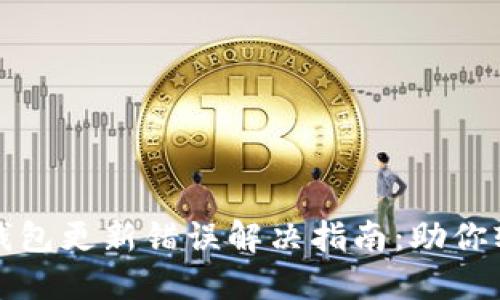以太坊钱包更新错误解决指南：助你轻松应对