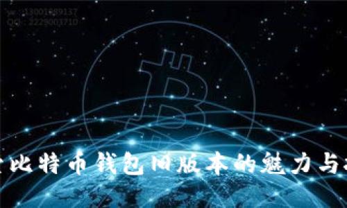 探索比特币钱包旧版本的魅力与挑战