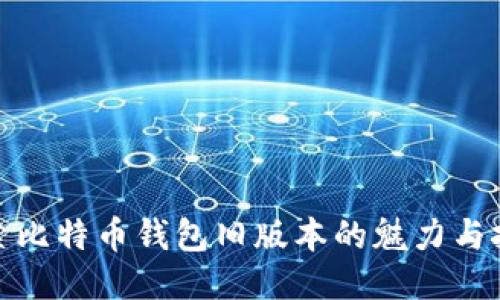 探索比特币钱包旧版本的魅力与挑战