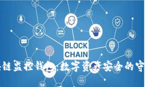 区块链监控钱包：数字资产安全的守护者