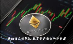 区块链监控钱包：数字资产安全的守护者