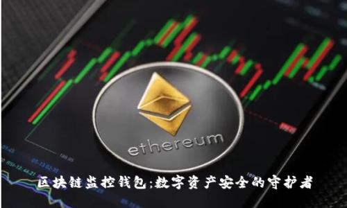 区块链监控钱包：数字资产安全的守护者