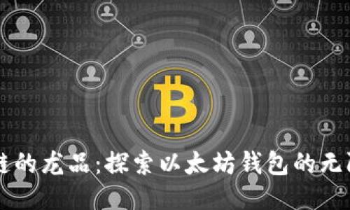 区块链的龙品：探索以太坊钱包的无限可能