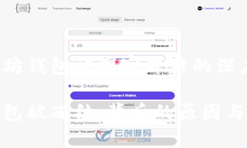 对于以太坊钱包被国家冻结的深度解析

以太坊钱包被冻结：背后的原因与应对策略