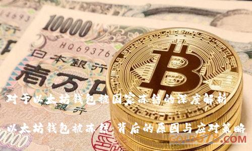对于以太坊钱包被国家冻结的深度解析

以太坊钱包被冻结：背后的原因与应对策略