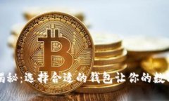 虚拟币钱包大揭秘：选择合适的钱包让你的数字