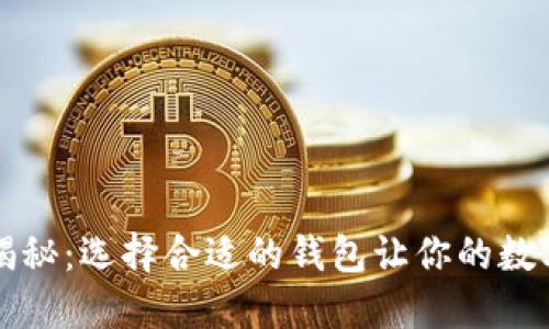 虚拟币钱包大揭秘：选择合适的钱包让你的数字资产安全无忧