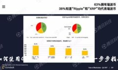 如何使用Geth创建以太坊代币钱包：一步步指南