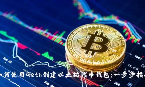 如何使用Geth创建以太坊代币钱包：一步步指南