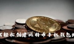 如何轻松创建比特币手机钱包地址