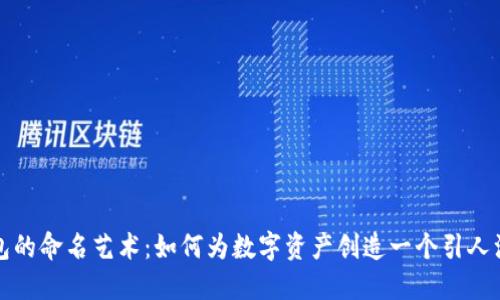 区块链钱包的命名艺术：如何为数字资产创造一个引人注目的身份