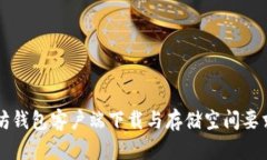 以太坊钱包客户端下载与存储空间要求详解
