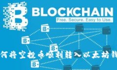 如何将空投币顺利转入以太坊钱包