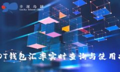 USDT钱包汇率实时查询与使用指南