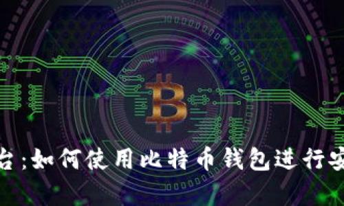 火币平台：如何使用比特币钱包进行安全存储