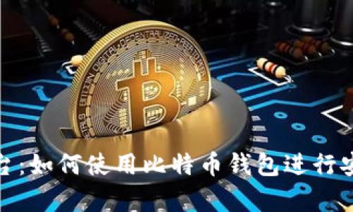 火币平台：如何使用比特币钱包进行安全存储