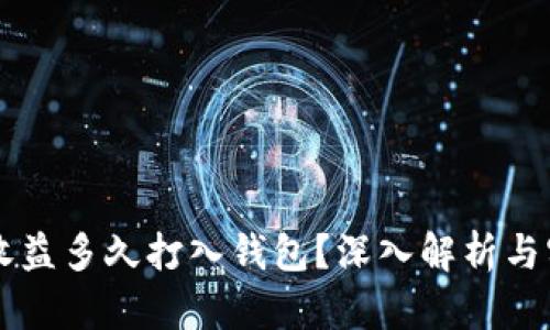 以太坊收益多久打入钱包？深入解析与实用指南