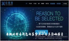 本地比特币钱包的真实大小及其影响因素